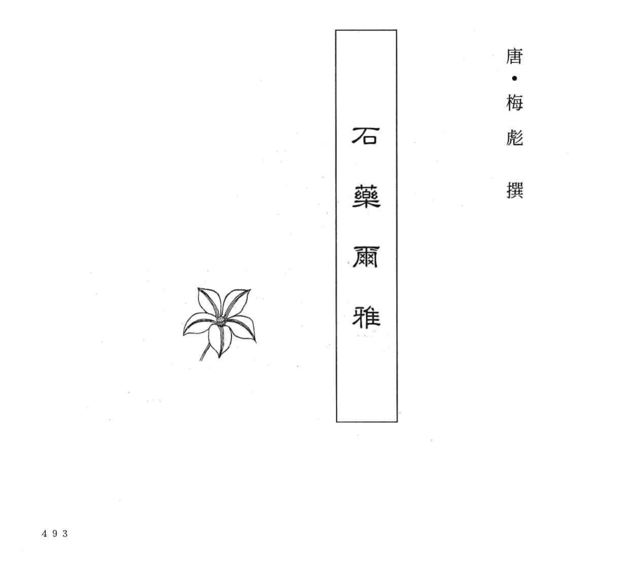 中国本草全书  第6卷  石药尔雅